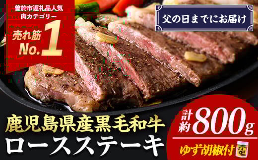 ＜父の日までにお届け！＞＜4枚・計約800g＞4等級以上！鹿児島県産黒毛和牛ロースステーキ4枚セット 黒毛和牛 ステーキ 冷凍【ナンチク】B1-03-F
