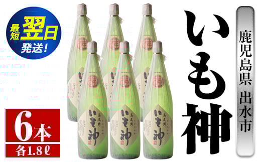 i767  いも神(1800ml×6本)  酒 焼酎 芋焼酎 一升瓶 麦麹 さつま芋 本格芋焼酎 家飲み 宅飲み ロック 水割り【酒舗三浦屋】 628513 - 鹿児島県出水市