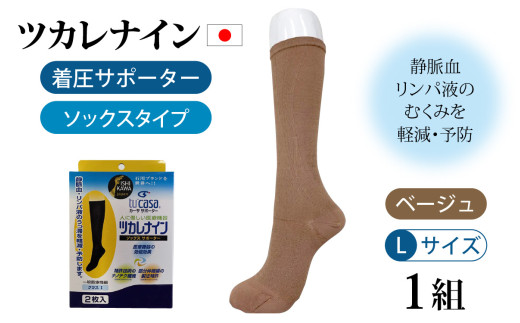 ツカレナイン 着圧サポーター【ソックス】(ベージュ:L)1組 716072 - 石川県かほく市