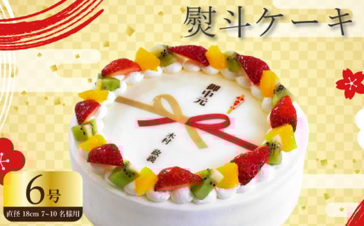 【 日時指定可 】  熨斗 ケーキ 6号 プリントケーキ 冷凍 スイーツ デザート 洋菓子 おやつ お菓子 クリーム 果物 いちご キウイフルーツ オレンジ ホワイトチョコ お祝い ギフト プレゼント のし 結婚祝い 内祝い 阿波市 徳島県 CAKE EXPRESS 2095596 - 徳島県阿波市