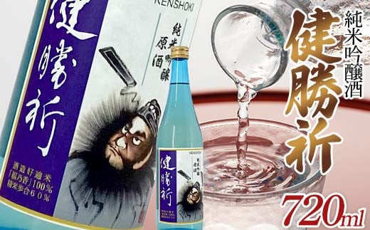 福島の復興を願う日本酒 純米吟醸酒「健勝祈」四合瓶（720ml） 純米吟醸酒 日本酒 酒 アルコール アルコール飲料 F7X-0301