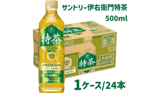 15-101_サントリー 伊右衛門 特茶 500ml 24本（1ケース）｜ トクホ 特保 特定保健用食品 お茶 清涼飲料 ペットボトル 緑茶 1ケース 24本 脂肪 体脂肪 脂肪分解 お食事 食事 飲料 ドリンク ケルセチン ケルセチンゴールド ケルセチン配糖体 愛知 愛知県