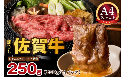 【 佐賀牛 250ｇ 】佐賀牛 艶さし！ しゃぶしゃぶ すき焼き 250ｇ J1365 2016432 - 佐賀県伊万里市
