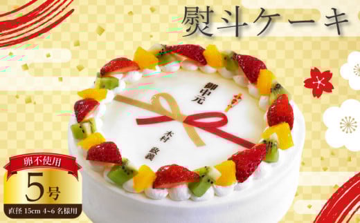 【 日時指定可 】 卵不使用 熨斗 ケーキ 5号 プリントケーキ 冷凍 スイーツ デザート 洋菓子 おやつ お菓子 クリーム 果物 いちご キウイフルーツ オレンジ もも 黄桃 ホワイトチョコ アレルギー 対応 お祝い ギフト プレゼント のし 結婚祝い 内祝い 阿波市 徳島県 CAKE EXPRESS 2095597 - 徳島県阿波市