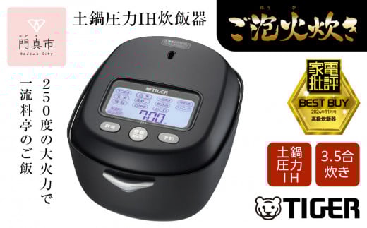 ＜2024年度新製品＞タイガー魔法瓶 土鍋圧力IH炊飯器 JRX-G060KG エボニーブラック 3.5合炊き【 家電 炊飯器 大阪府 門真市 】 2040386 - 大阪府門真市