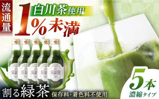 割る緑茶 360ml×5本 白川町 / 洞新園 緑茶 白川茶　割り材 ギフト [AWBT001]