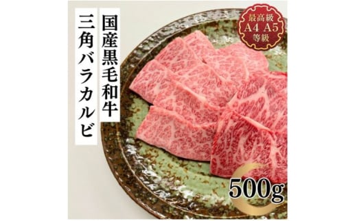 福島牛 三角バラカルビ 500g 黒毛和牛 高級 A4 A5 国産 霜降り ブランド牛 焼肉 料理 プレゼント 贈り物 肉料理 福島県 郡山市 丸戸産業 2099291 - 福島県郡山市