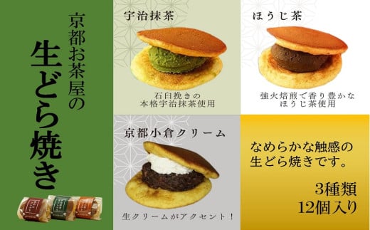 京都 お茶屋の生どらやき (3種/12個入 抹茶/焙じ茶/小倉クリーム)手作り和菓子[どらやき どら焼き 抹茶 ほうじ茶 小倉 クリーム 和菓子 お菓子 スイーツ デザート 贈り物 手作り]n01134改