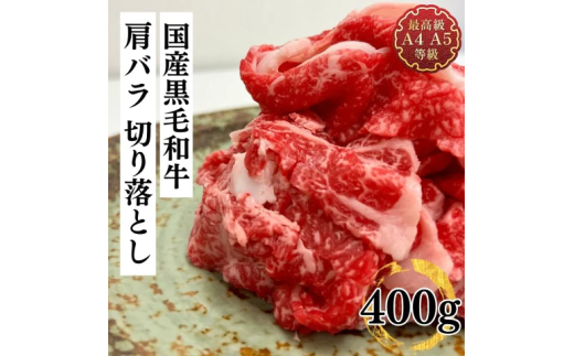 福島牛 肩バラ切り落とし 400g 黒毛和牛 高級 A4 A5 国産 霜降り ブランド牛 焼肉 鍋 煮物 料理 プレゼント 贈り物 肉料理 福島県 郡山市 丸戸産業 2099293 - 福島県郡山市