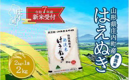 【新米受付 10月発送】R7年産 特別栽培米 はえぬき無洗米 2kg（入金期限：2025.9.15）