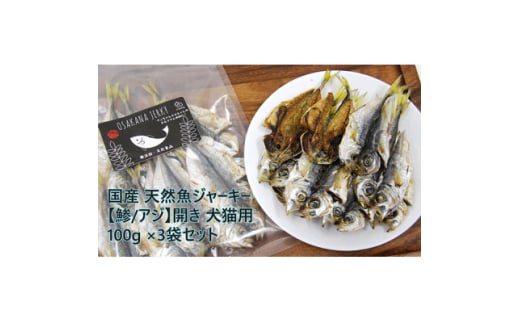 国産 天然魚ジャーキー＜鯵/アジ＞開き 100g×3袋セット 犬猫用【1618381】 2099257 - 大阪府忠岡町