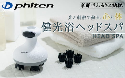 [ファイテン]健光浴ヘッドスパ[ 京都 phiten 小型 ヘッドスパ 全身に使用可能 至福のリラックスタイム 人気 おすすめ 美容 マッサージ 電気刺激 ボディケア 家電 美容家電 ギフト プレゼント お取り寄せ 通販 ふるさと納税 送料無料 ]