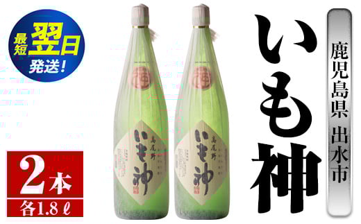 i765  いも神(1800ml×2本)  酒 焼酎 芋焼酎 一升瓶 麦麹 さつま芋 本格芋焼酎 家飲み 宅飲み ロック 水割り【酒舗三浦屋】 628511 - 鹿児島県出水市