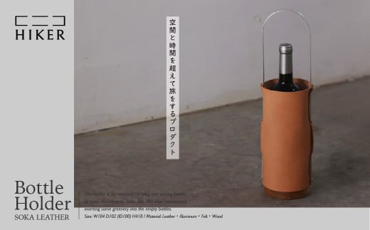《空間と時間を超えて旅をするプロダクト-HIKER- 》 Bottle Holder ボトルホルダー ｜ ボトルホルダー ワインホルダー シャンパンホルダー 日本酒ホルダー インテリア レザー 革 革製品 ワインラック シャンパンラック ワインケース 高級 おしゃれ モダン ギフト プレゼント 贈り物 アクセサリー ディスプレイ ボトル収納 草加市発のデザインプロダクト 埼玉県 草加市