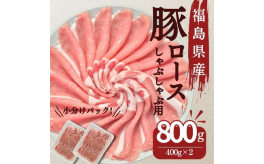 豚肉 ロース しゃぶしゃぶ 800g 国産 切り落とし もも肉 煮物 肉じゃが 焼肉 料理 贈り物 肉料理 お弁当 おかず 食品 冷凍 福島県 郡山市 丸戸産業