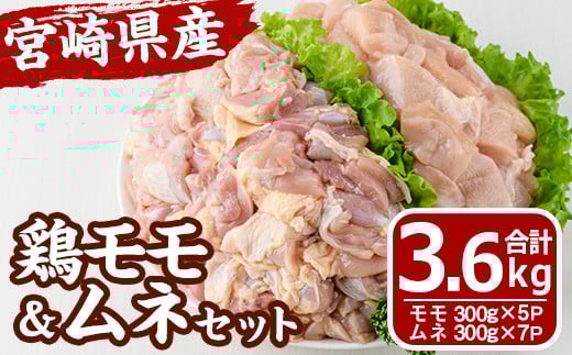 宮崎県産 鶏 もも むね セット (合計3.6kg) 鶏肉 鳥肉 とり肉 お肉 切り身 カット済 唐揚げ からあげ 冷凍 小分け 国産【MF-63】【エムファーム】 2098365 - 宮崎県門川町