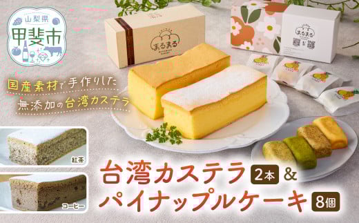 台湾カステラ2本(紅茶・コーヒー)と台湾パイナップルケーキ1箱のセット 台湾カステラ デザート お菓子 おかし スイーツ 台湾スイーツ カステラ プレゼント 贈り物 ギフト セット パイナップルケーキ 無添加 山梨県 甲斐市 CK-9