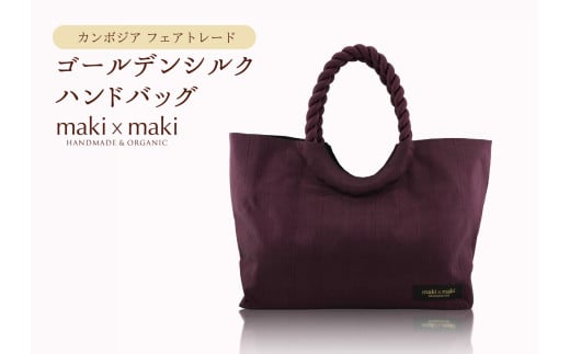 【makixmaki】高級ゴールデンシルクハンドバッグ（フェアトレード） ボルドー 雑貨 フェアトレード 手織り シルク ローシルク 生絹 天然染料 バッグ オーガニック 高級 高品質 旅行 旅 着物 浴衣 和服 小物 ギフト プレゼント 贈り物 東京 新宿 0137-002-S06-4