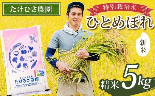 【令和7年産 新米 先行予約】 特別栽培米 ひとめぼれ (精米) 5kg 《令和7年9月下旬～発送》 『たけひさ農園』 山形南陽産 米 白米 ご飯 農家直送 山形県 南陽市 [2368-R7]
