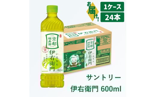12-51_サントリー 伊右衛門 600ml 1ケース｜ 伊右衛門 お茶 清涼飲料 ペットボトル 1ケース 24本 600ml お食事 食事 飲料 ドリンク ストック 飲料類 愛知県 犬山市 尾張 名古屋