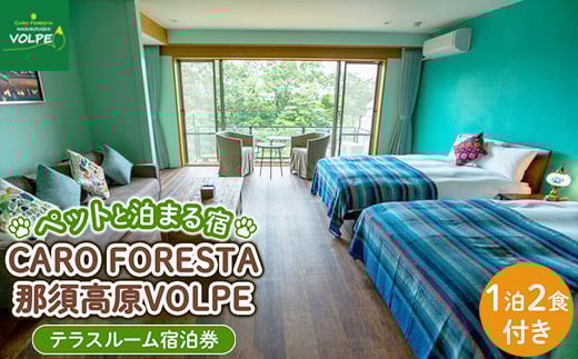 ペットと泊まる宿 CARO FORESTA那須高原VOLPEテラスルーム宿泊券(大人1名様1泊2食付き)〔G-10〕≪旅行 旅 ペット同伴可 自然 フレンチ コース≫