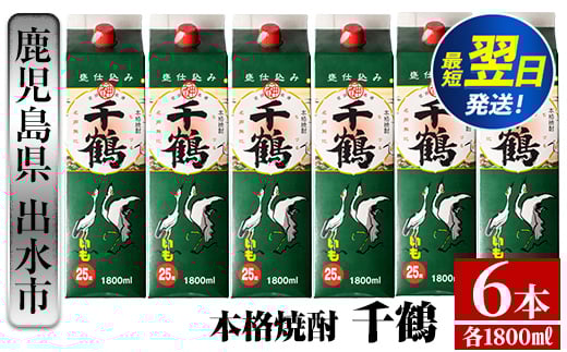 i602  千鶴パック(1800ml×6本) 酒 焼酎 紙パック焼酎 さつま芋 本格いも焼酎 アルコール【酒舗三浦屋】 593783 - 鹿児島県出水市