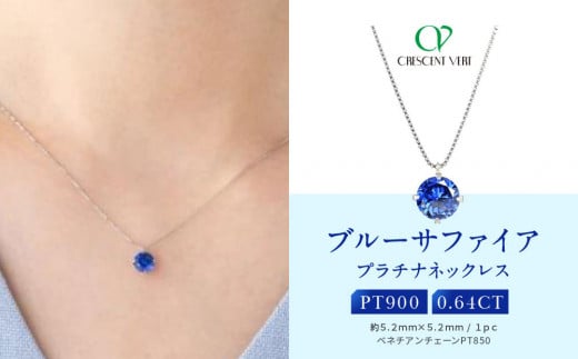 [京セラ]クレサンベール[サファイア]ネックレス[一粒/0.64CT/プラチナ/9月/WPDS2840]