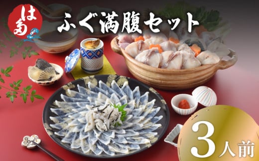 【2025年10月発送】 ふぐ 満腹 セット 3人前 冷凍 ( 高級魚 鮮魚 魚介 刺身 フグ刺し とらふぐ まふぐ 本場 下関 ふぐ 刺し 河豚 てっさ ちり 皮 ひれ もみじおろし ポン酢 付き 鍋 海鮮鍋 プレゼント ギフト お中元 お歳暮 記念日 父の日 ) 下関 山口 冬 年末年始 年末 正月