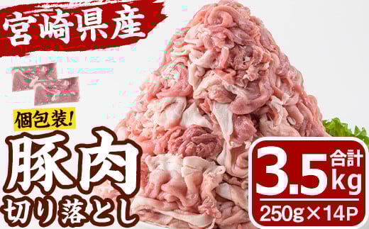 宮崎県産 豚肉 切り落とし(計3.5kg) 豚 肉 切落しこま切れ 豚こま 国産 冷凍 野菜炒め 豚丼 豚汁 個包装 小分け 宮崎県 門川町【MF-67】【エムファーム】