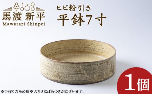 ヒビ粉引き平鉢7寸 1枚 作:馬渡新平 2118968 - 北海道余市町