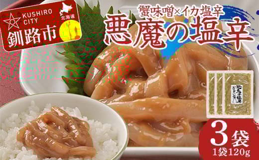 蟹味噌×イカ塩から 悪魔の塩辛120g×3袋 いかの塩辛 おつまみ ご飯のお供 おかず F4F-8236 2116440 - 北海道釧路市