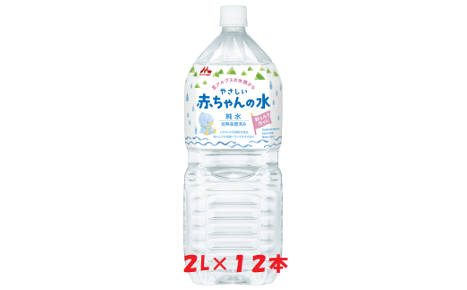 森永　やさしい赤ちゃんの水　「２L×６本」×２ケース　　 2139952 - 長野県安曇野市