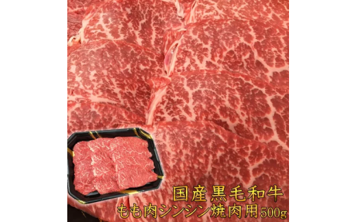 福島牛 もも肉 シンシン 焼肉用 500g 黒毛和牛 高級 A4 A5 国産 霜降り ブランド牛 焼肉 料理 プレゼント 贈り物 肉料理 福島県 郡山市 丸戸産業 2099303 - 福島県郡山市