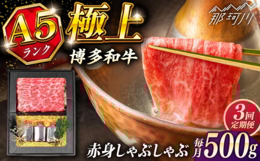 [全3回定期便]博多和牛 A5ランク 赤身スライス500g しゃぶしゃぶ セット(あご出汁濃縮タイプ付き)[KRAZY MEAT] 那珂川市 肉 牛肉 A5 和牛 肉 鍋 
