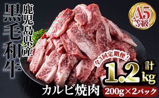 ＜【定期3回】200g×2パック×3回＞A5等級鹿児島県産黒毛和牛カルビ焼肉(計1.2kg・200g×2パック×3回) カルビ 焼肉 黒毛和牛【カミチク】T44