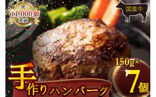 （冷凍） 国産牛肉100％ 食べ応え満点 手作り・手ごね ハンバーグ 1050g ／ 歩商事 自家製タレ 贈答用 ギフト 奈良県 田原本町 1052305 - 奈良県田原本町