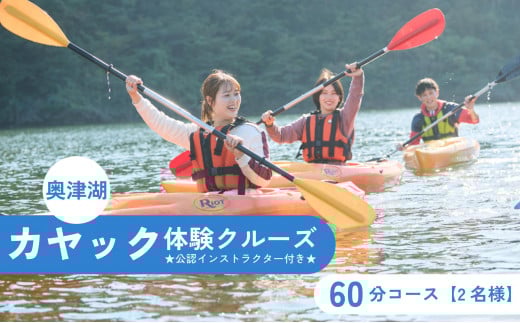 奥津湖カヤック体験クルーズ［60分コース］【2名様】★公認インストラクター付き★【027-a002】