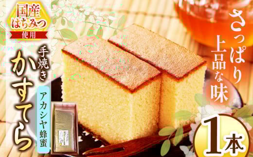 *アカシヤ蜂蜜かすてら 1本 | カステラ かすてら 蜂蜜 はちみつ ハチミツ 洋菓子 お菓子 おやつ デザート 長野県 松川村 信州