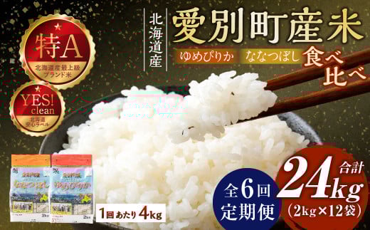 愛別町産米(ななつぼし2kg&ゆめぴりか2kg)6ヶ月定期配送【A49329】 231818 - 北海道愛別町