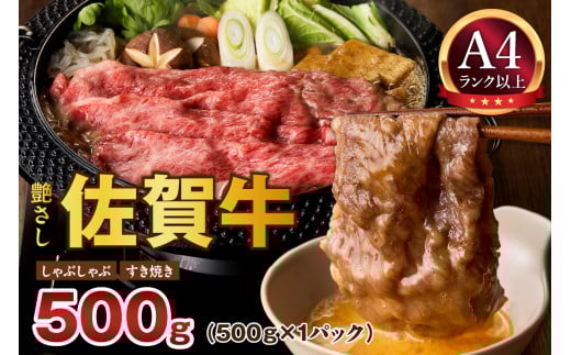 【 佐賀牛 500ｇ 】佐賀牛 艶さし！ しゃぶしゃぶ すき焼き 500ｇ J1366 2011217 - 佐賀県伊万里市
