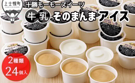 十勝もーもースイーツ 牛乳そのまんまアイス＆コーヒー 80ml×24個 北海道 アイスミルク 卵不使用 低カロリー ［012-M62］ ※オンライン申請対応 2098418 - 北海道上士幌町