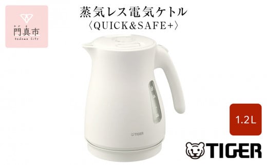 タイガー魔法瓶 蒸気レス電気ケトル PCV-A120WM マットホワイト 1.2L【 電気ケトル 電化製品 家電 コンパクト エレガント 安心 安全 スピード沸とう タイガーケトル 省スチーム 大阪府 門真市 】 2040368 - 大阪府門真市