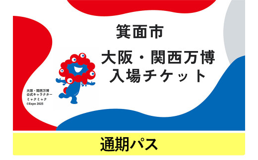 大阪・関西万博入場チケット(通期パス・大人/中人/小人)[m74-13・m74-14・m74-15][エイチ・アイ・エス]