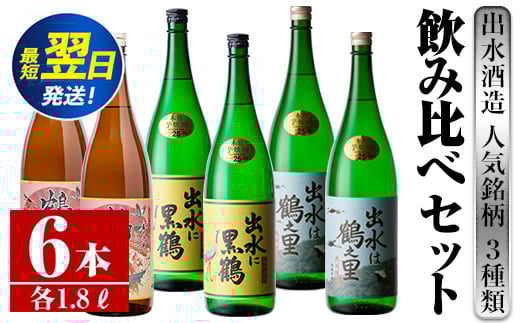 i405  鹿児島県出水市芋焼酎！出水酒造人気銘柄3種類飲み比べセット(1800ml×3種類・各2本入り) お酒  芋焼酎 焼酎 お酒 アルコール 一升瓶 飲みくらべ 呑み比べ 3銘柄 人気銘柄 家飲み 宅飲み 【酒舗三浦屋】 586856 - 鹿児島県出水市