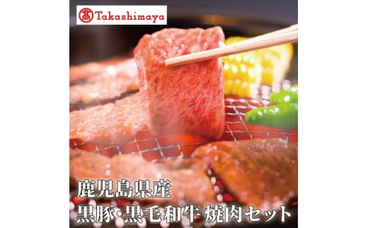＜高島屋選定品＞鹿児島県産黒豚・黒毛和牛焼肉セット(黒豚バラ250g、黒毛和牛友バラ200g)(水迫畜産/TK012-1924)