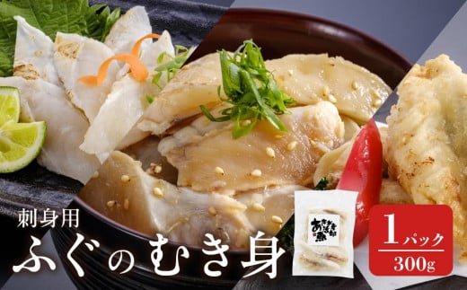 香川県産ふぐのむき身（刺身用） 300g 2098036 - 香川県さぬき市