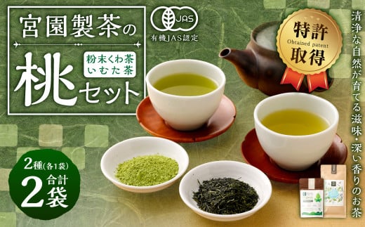 宮園製茶の桃セット 有機 桑茶 煎茶 緑茶 粉末 お茶 茶 ZS-920 1407535 - 鹿児島県薩摩川内市