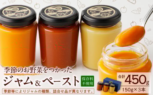 野菜ジャム・ペースト詰合せ(150g×3本) 650463 - 岡山県備前市
