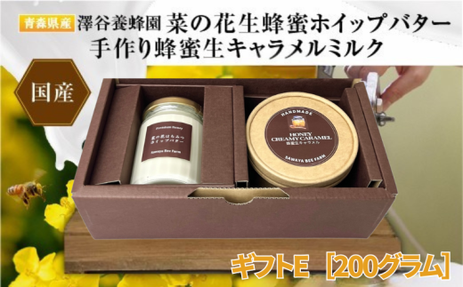 【青森県横浜町】澤谷養蜂園　プレミアム菜の花蜂蜜ホイップバター・手作り蜂蜜生キャラメル　ギフトE