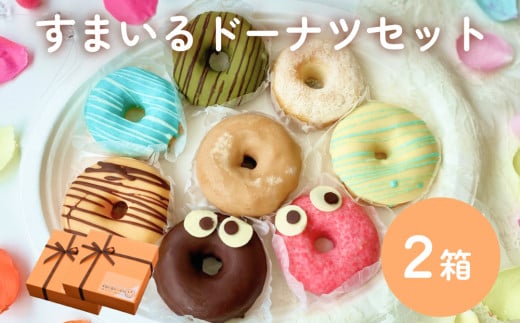 すまいる ドーナツ 2箱 ドーナッツ セット ヘルシー 健康的 オーブン 贅沢 揚げない 焼き上げ